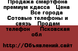 Продажа смартфона премиум кдасса › Цена ­ 7 990 - Все города Сотовые телефоны и связь » Продам телефон   . Псковская обл.